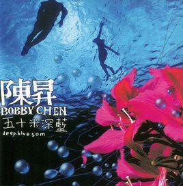 五十米深藍[陳昇創作的音樂專輯]