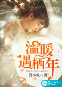 溫暖遇棲年 溫暖遇棲年