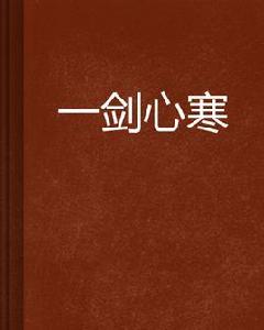 一劍心寒 一劍心寒