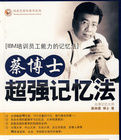 蔡博士超強記憶法 蔡博士超強記憶法