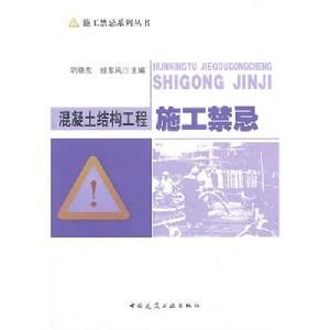 混凝土結構工程施工禁忌 混凝土結構工程施工禁忌