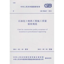 石油化工絕熱工程施工質量驗收規範 石油化工絕熱工程施工質量驗收規範