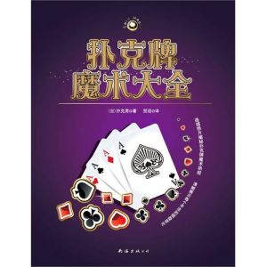 《撲克牌魔術大全》