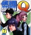《偵探學院Q》 《偵探學院Q》