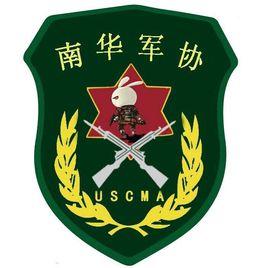 南華大學軍事協會 南華大學軍事協會