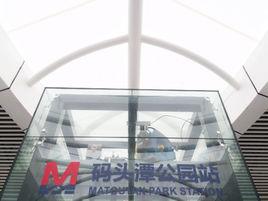 碼頭潭公園站 碼頭潭公園站