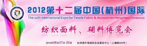 第十二屆中國（杭州）國際紡織面料、輔料博覽會