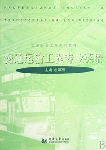 交通運輸工程專業英語 交通運輸工程專業英語
