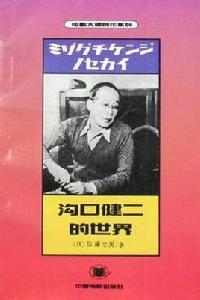 溝口健二的世界 溝口健二的世界