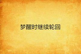 夢醒時繼續輪迴 夢醒時繼續輪迴