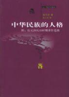 中華民族的人格 中華民族的人格