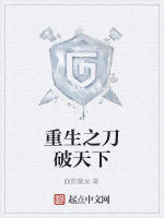 重生之刀破天下 重生之刀破天下