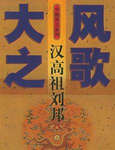 大風之歌 大風之歌