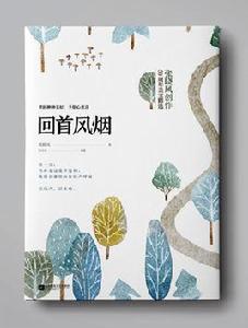 回首風煙[張曉風創作50周年美文精選]