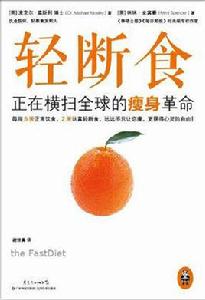 輕斷食:正在橫掃全球的瘦身革命 輕斷食:正在橫掃全球的瘦身革命
