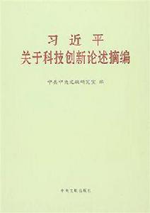 習近平關於科技創新論述摘編 習近平關於科技創新論述摘編