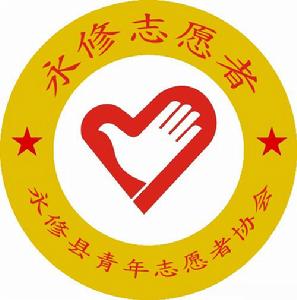 永修縣青年志願者協會 永修縣青年志願者協會