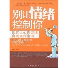 別讓情緒控制你