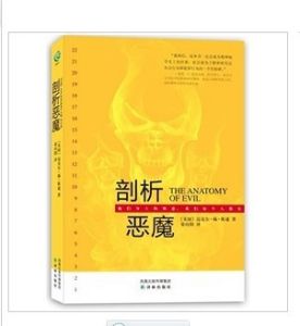 《剖析惡魔》 《剖析惡魔》