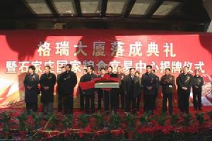 石家莊國家糧食交易中心揭牌