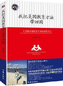 我把美國教育方法帶回國 我把美國教育方法帶回國