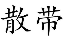 散帶 散帶