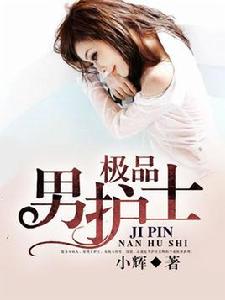 極品男護士[網路都市小說]