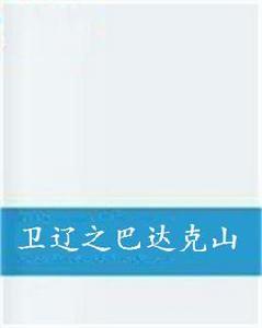 衛遼之巴達克山 衛遼之巴達克山