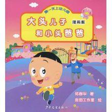 大頭兒子和小頭爸爸：第一天上幼稚園