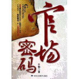 官場密碼 官場密碼