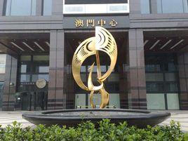 澳門中心 澳門中心