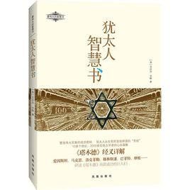 猶太人智慧書 猶太人智慧書
