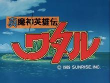 真魔神英雄傳魔神山篇