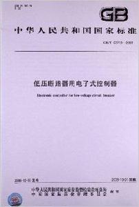 低壓斷路器用電子式控制器 低壓斷路器用電子式控制器