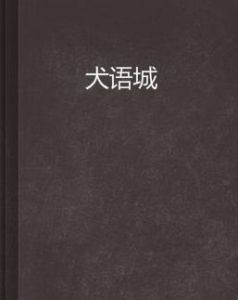 犬語城 犬語城