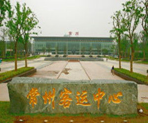 常州客運中心 常州客運中心