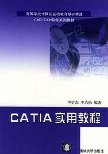 CATIA實用教程 CATIA實用教程