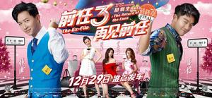 前任3:再見前任