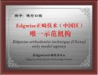 Edgwise正畸技術中國唯一示範機構