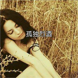 孤獨與烈酒 孤獨與烈酒