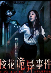 校花詭異事件[2013年關爾導演的恐怖電影]