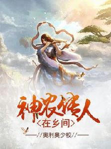 神農傳人在鄉間 神農傳人在鄉間