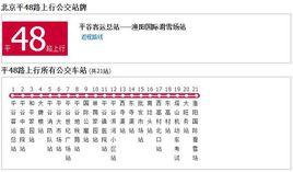 北京公交平48路 北京公交平48路