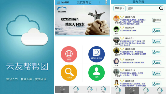 喬氏雲計畫手機APP《雲友幫幫團》