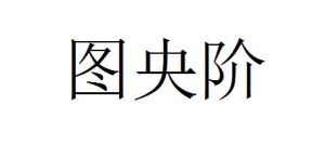 圖央階 圖央階