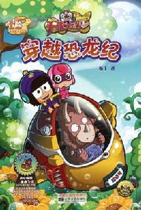 穿越恐龍紀 穿越恐龍紀