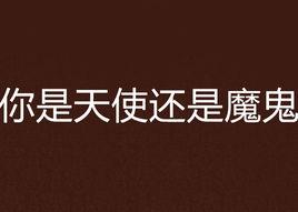 你是天使還是魔鬼 你是天使還是魔鬼
