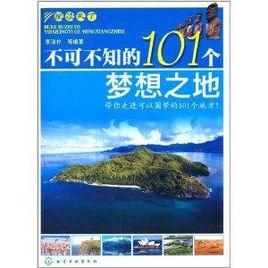 悅讀天下:不可不知的101個夢想之地 悅讀天下:不可不知的101個夢想之地