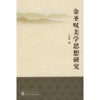 金聖歎美學思想研究 金聖歎美學思想研究