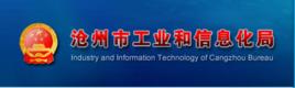 滄州市工業和信息化局 滄州市工業和信息化局